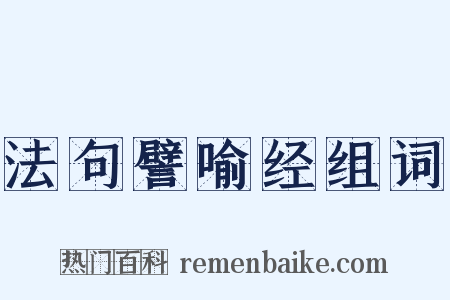 法句譬喻经组词是什么意思的图片